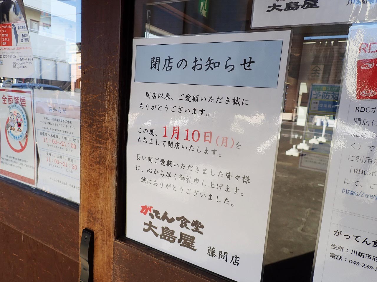 022年1月に閉店の『がってん食堂大島屋 川越藤間店』