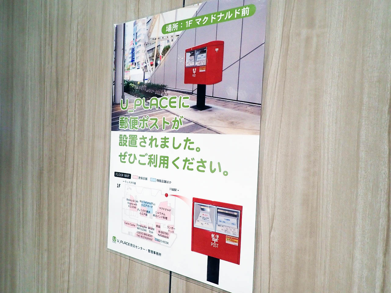 2021年12月に川越駅に直結している大型複合施設『U_PLACE』に設置され郵便ポスト
