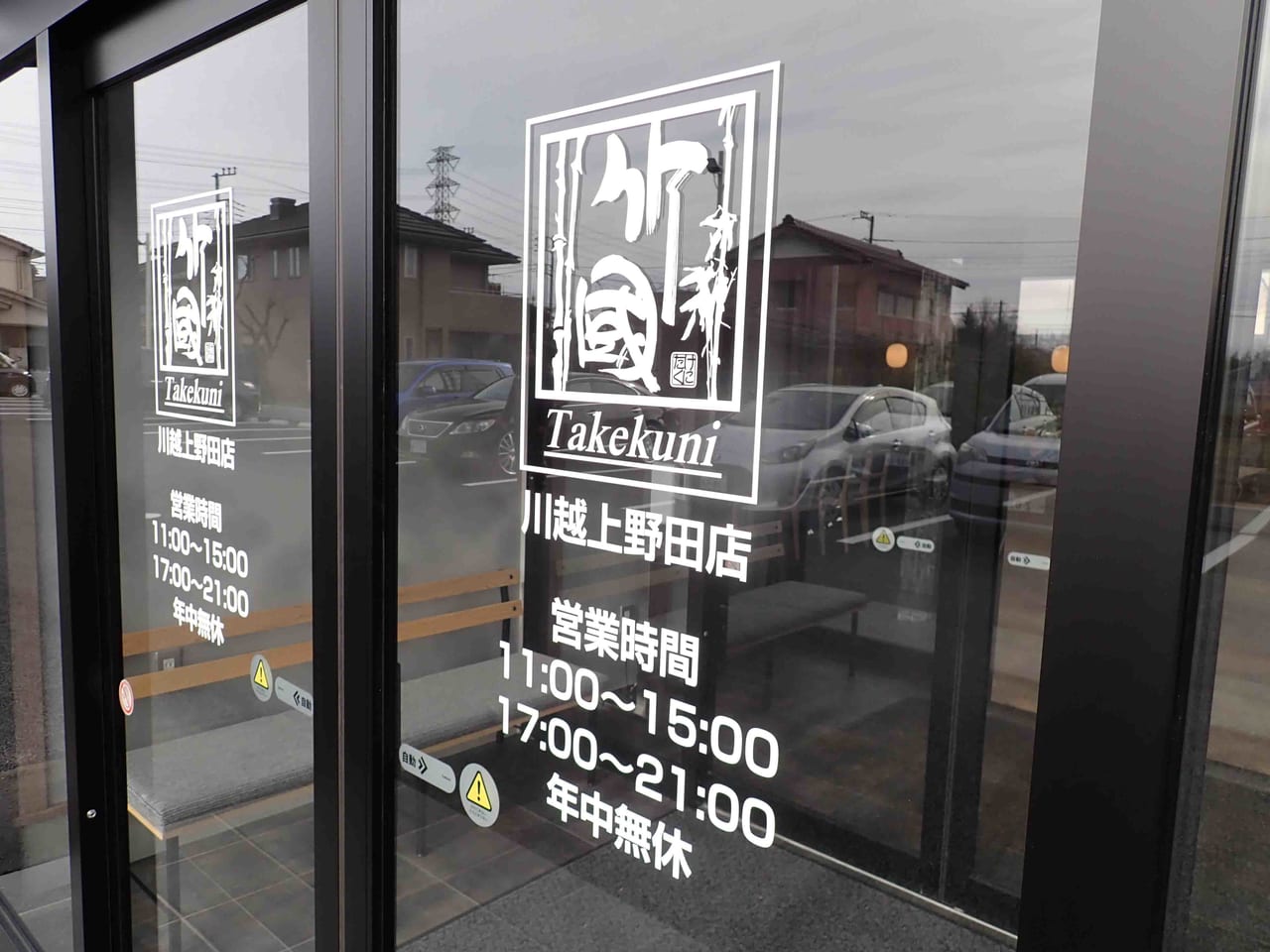 2022年1月にオープンの『武蔵野うどん 竹國』の上野田町店
