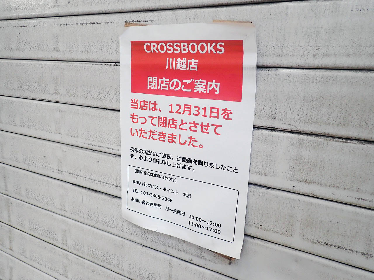 2021年12月で閉店した『CROSSBOOKS 川越店』