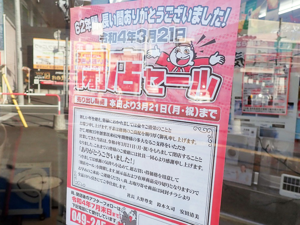 2022年に閉店の『大野デンケン 新宿プラザ店』