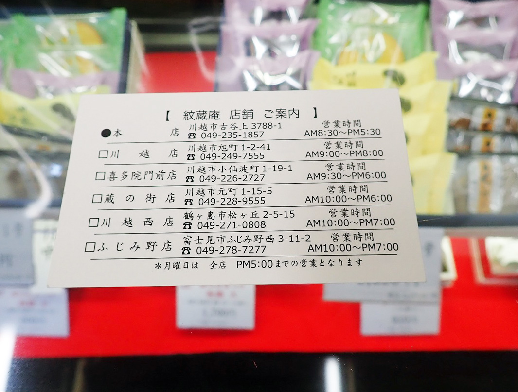 川越の和菓子の名店『紋蔵庵』