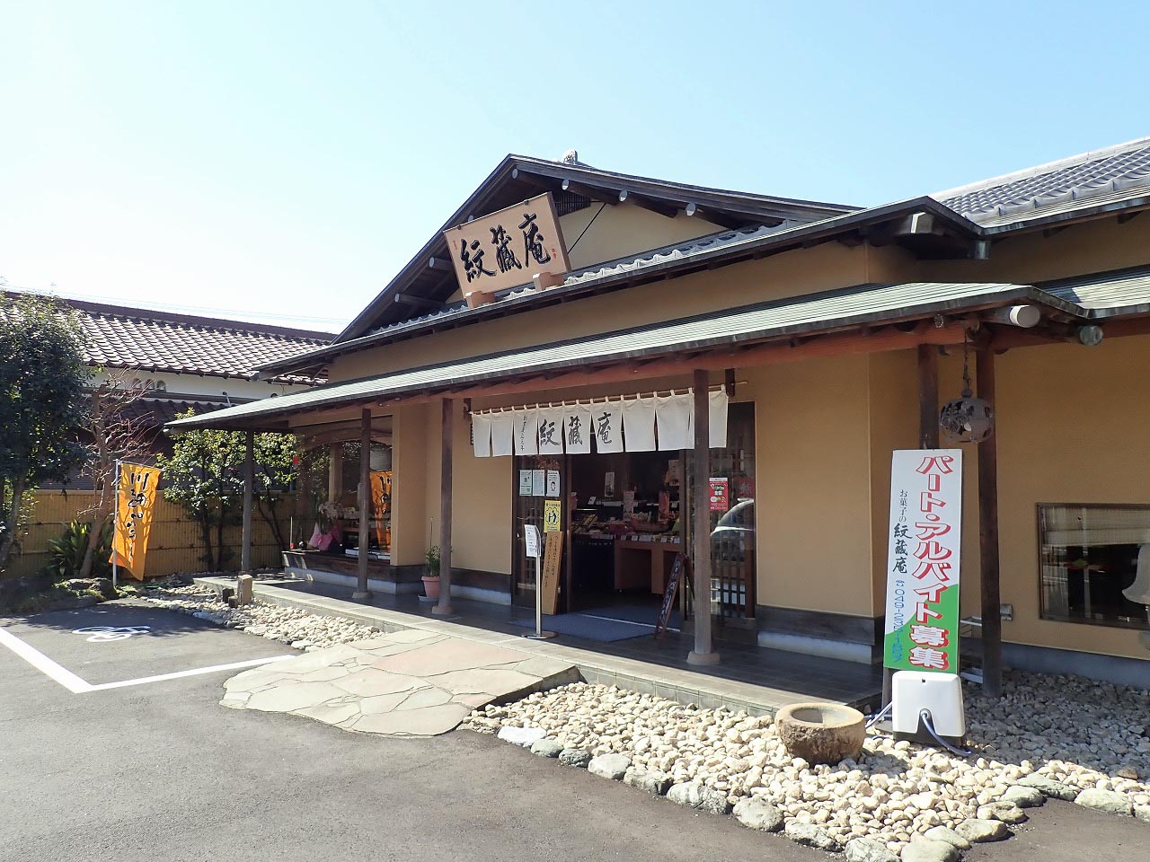 川越の和菓子の名店『紋蔵庵』