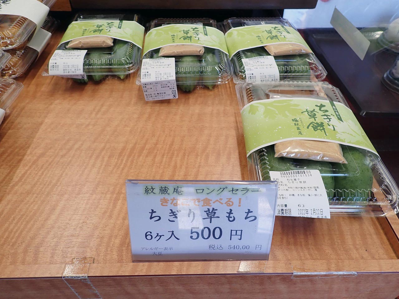 川越の和菓子の名店『紋蔵庵』