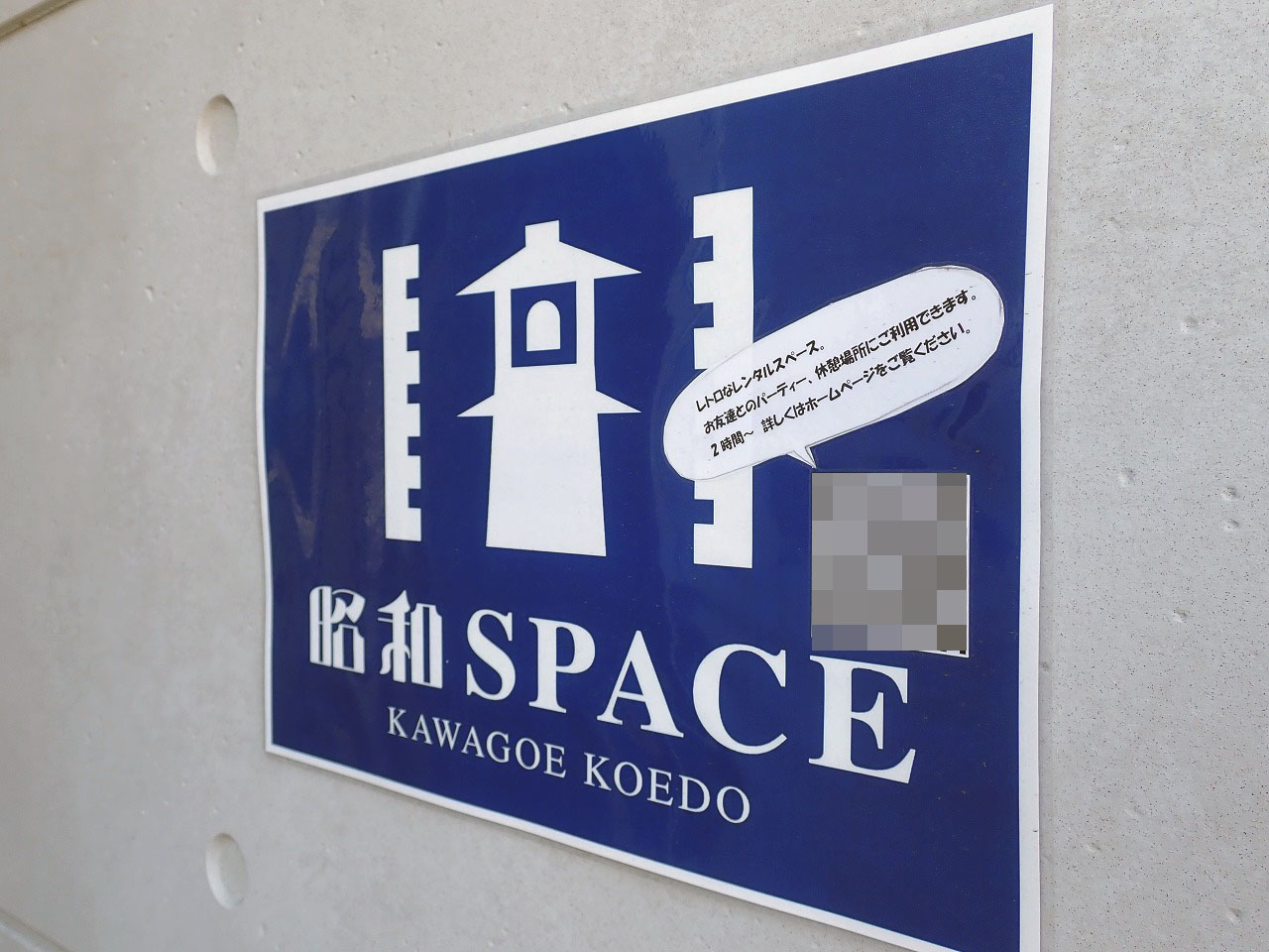 川越のレトロなレンタルスペース『昭和SPACE』