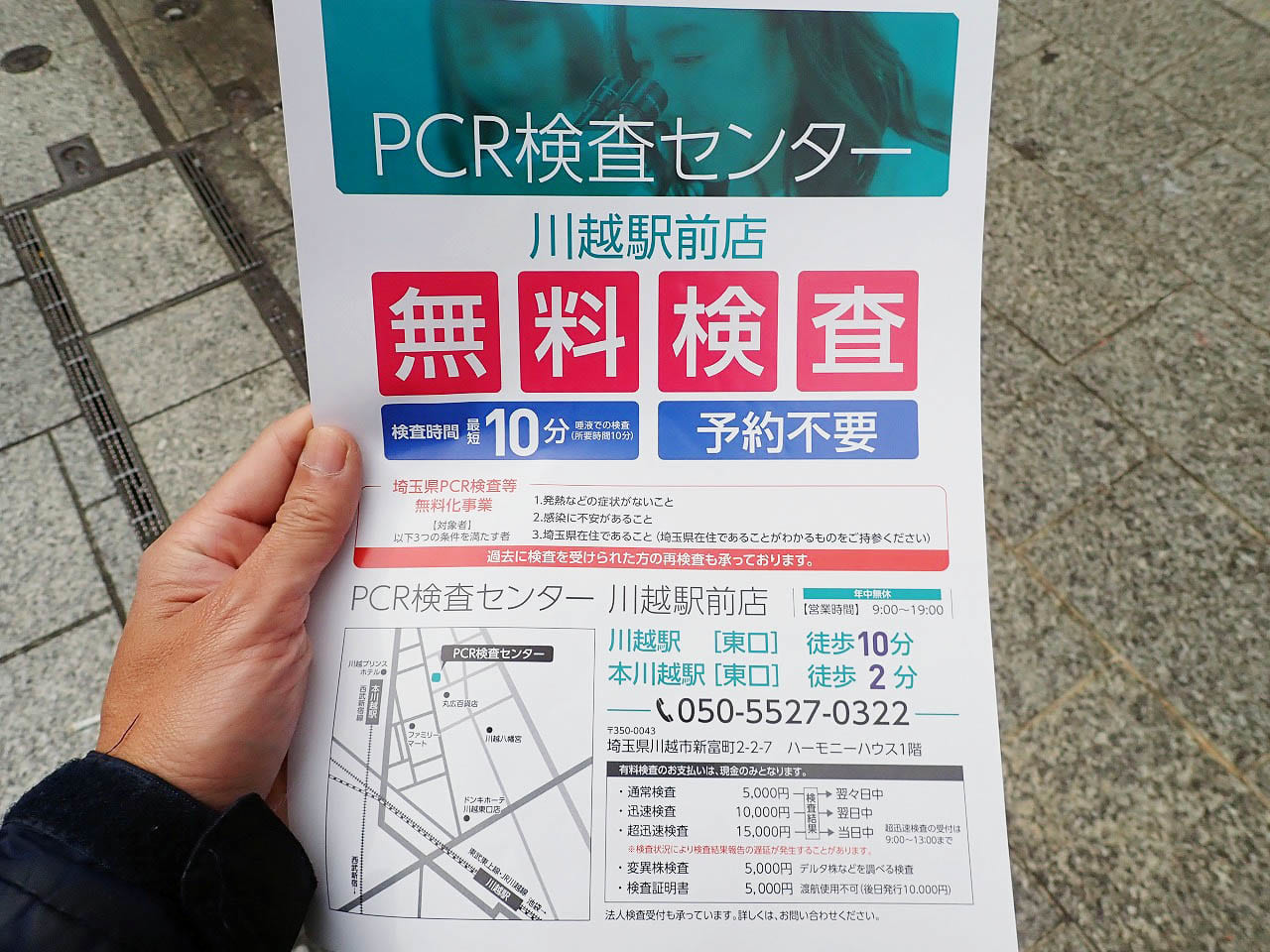 無料のPCR検査を実施している『川越駅前PCR検査センター』