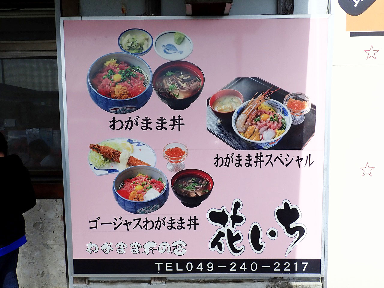 『わがまま丼』で有名な『和食・味どころ 花いち』