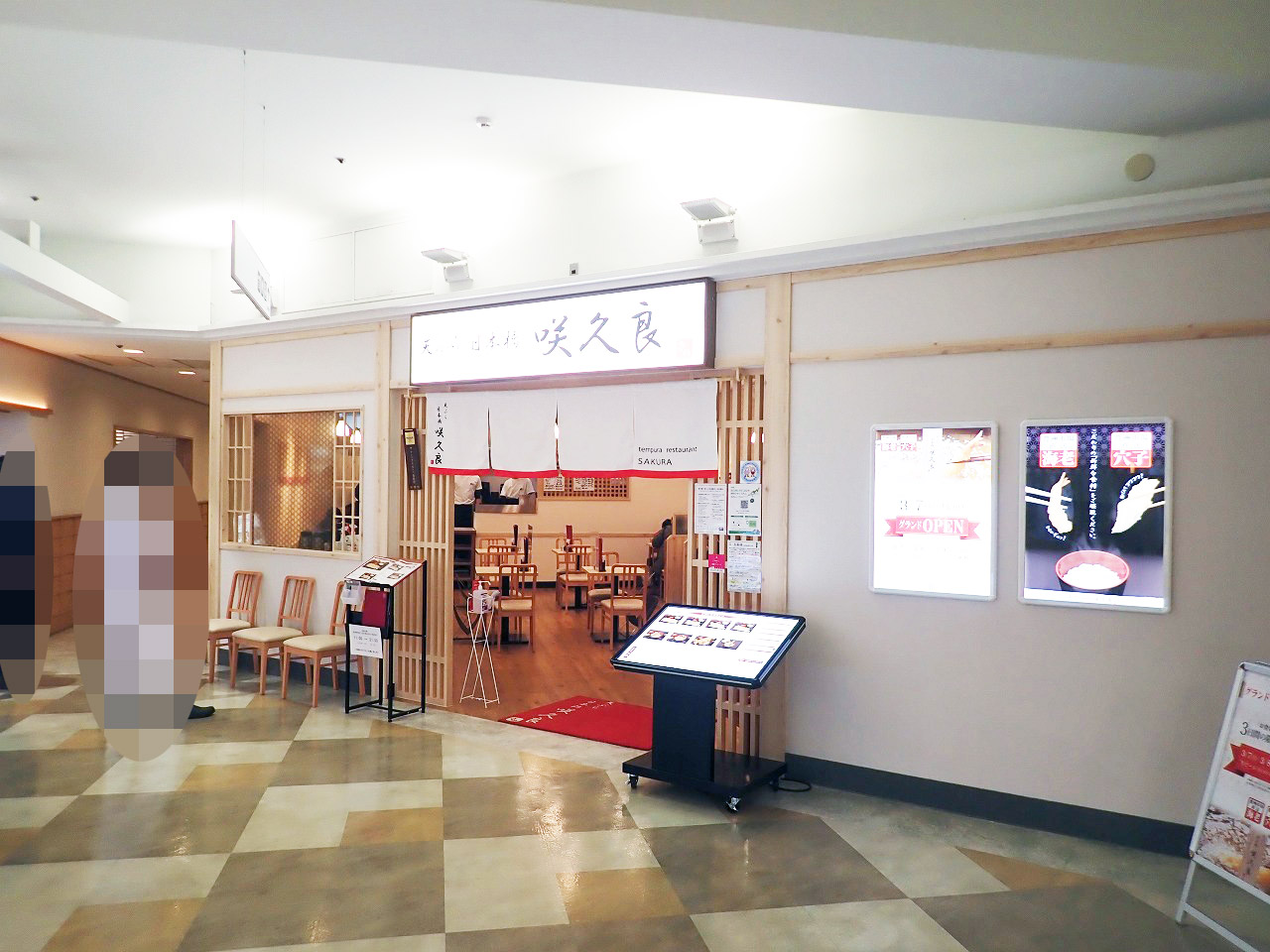 2022年3月にオープンの『天ぷら咲久良 アトレマルヒロ川越店』