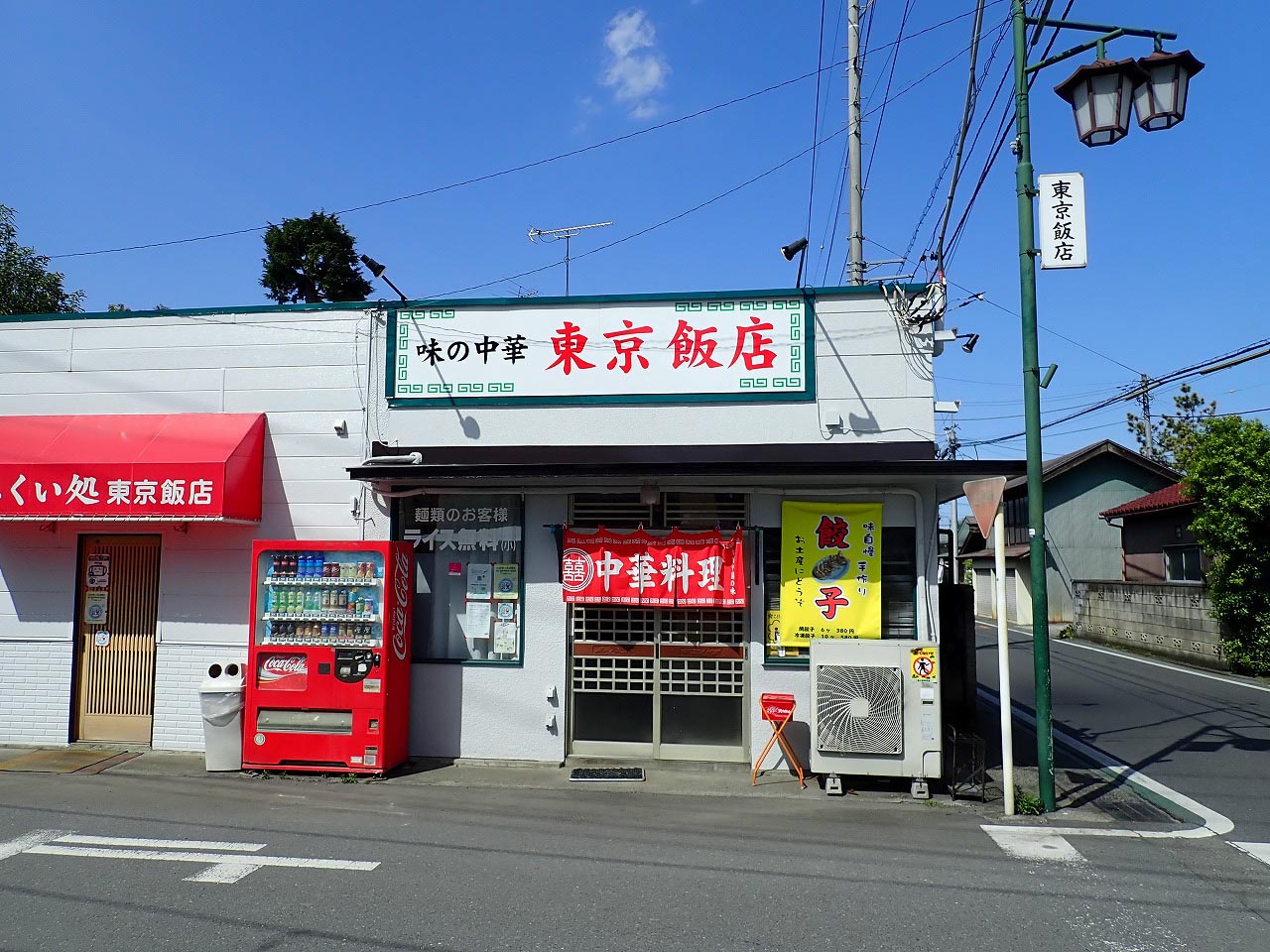 的場駅の近くにある中華の名店『東京飯店』