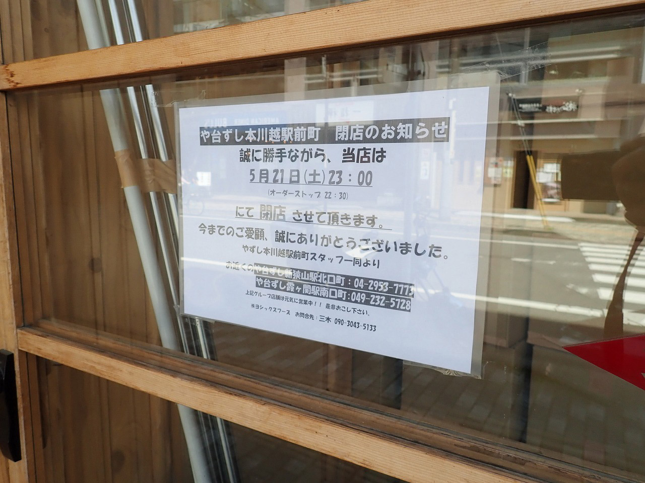 2022年5月に閉店の『や台ずし 本川越駅前町』