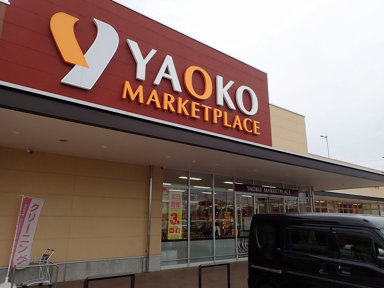 川越に本社がある人気のスーパー『ヤオコー』