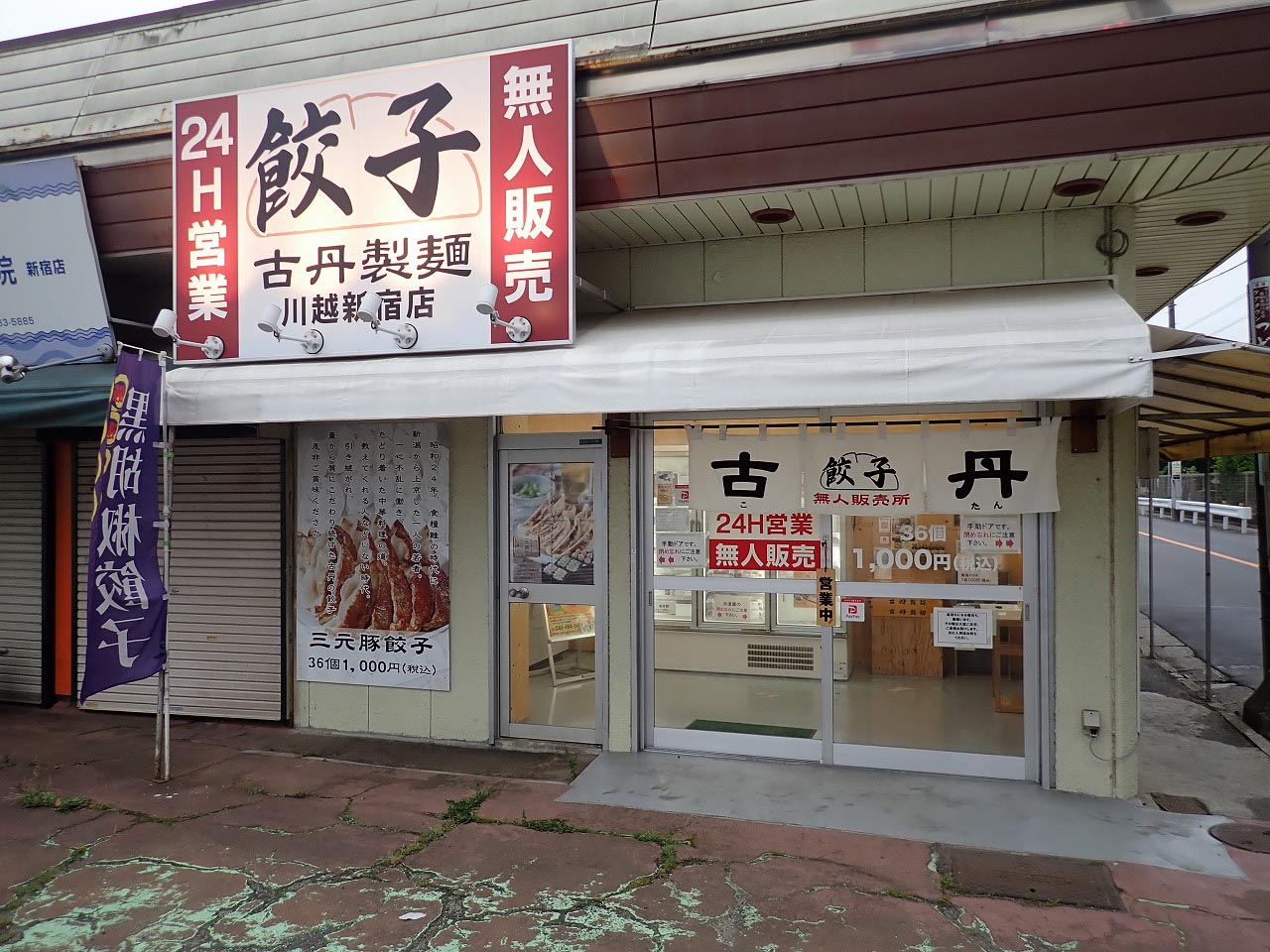 川越市新宿町にある『古丹製麺』の餃子販売所