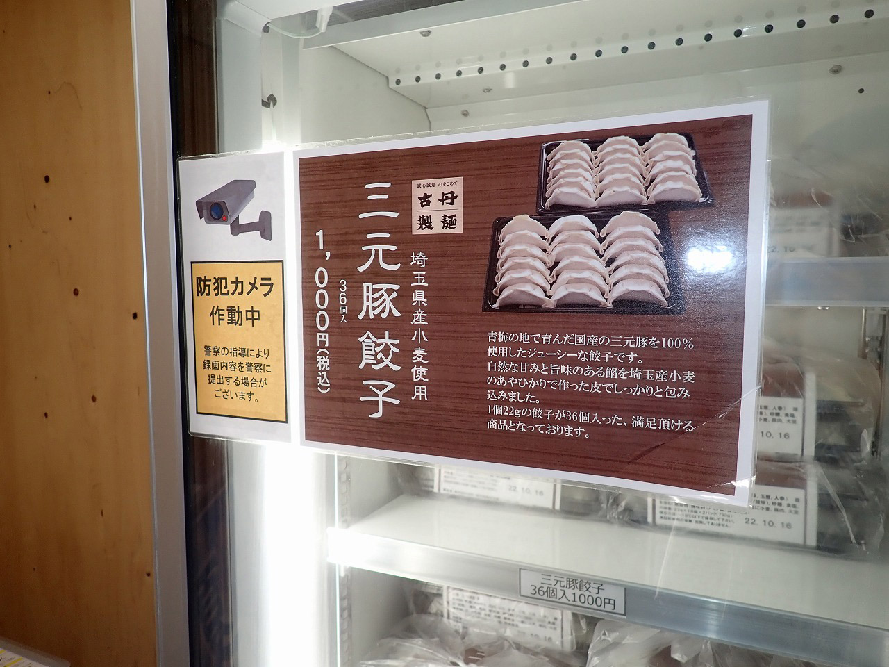 川越市新宿町にある『古丹製麺』の餃子販売所