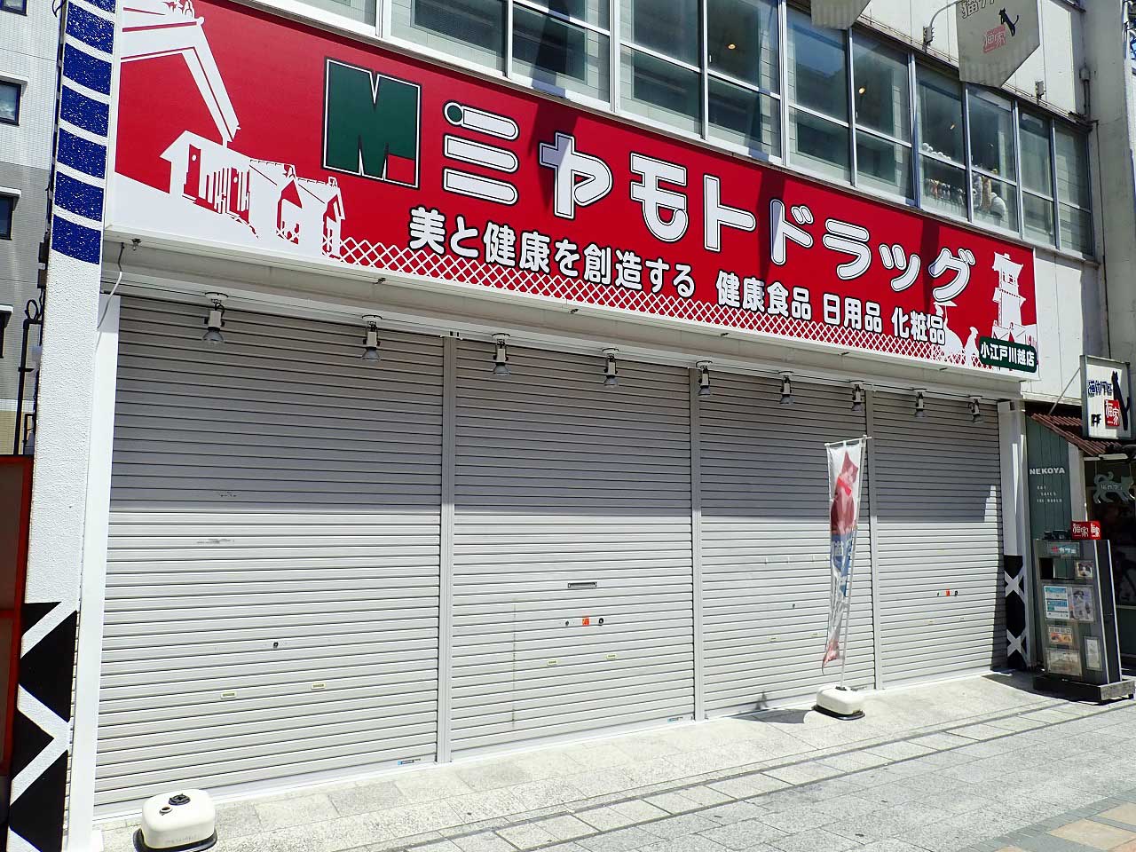 2022年6月に移転オープンの『ミヤモトドラッグ 小江戸川越店』