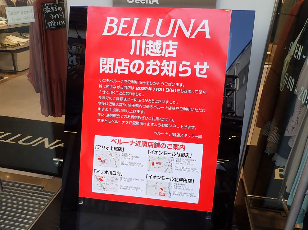 2022年7月に閉店予定の『ベルーナ』の川越店