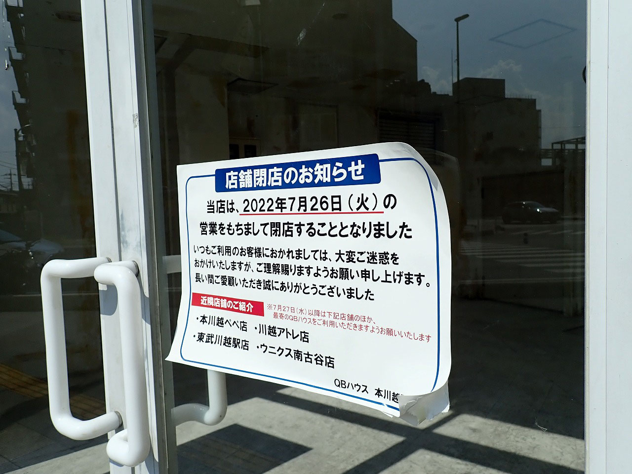2022年7月に閉店の『QBハウス 本川越駅前店』