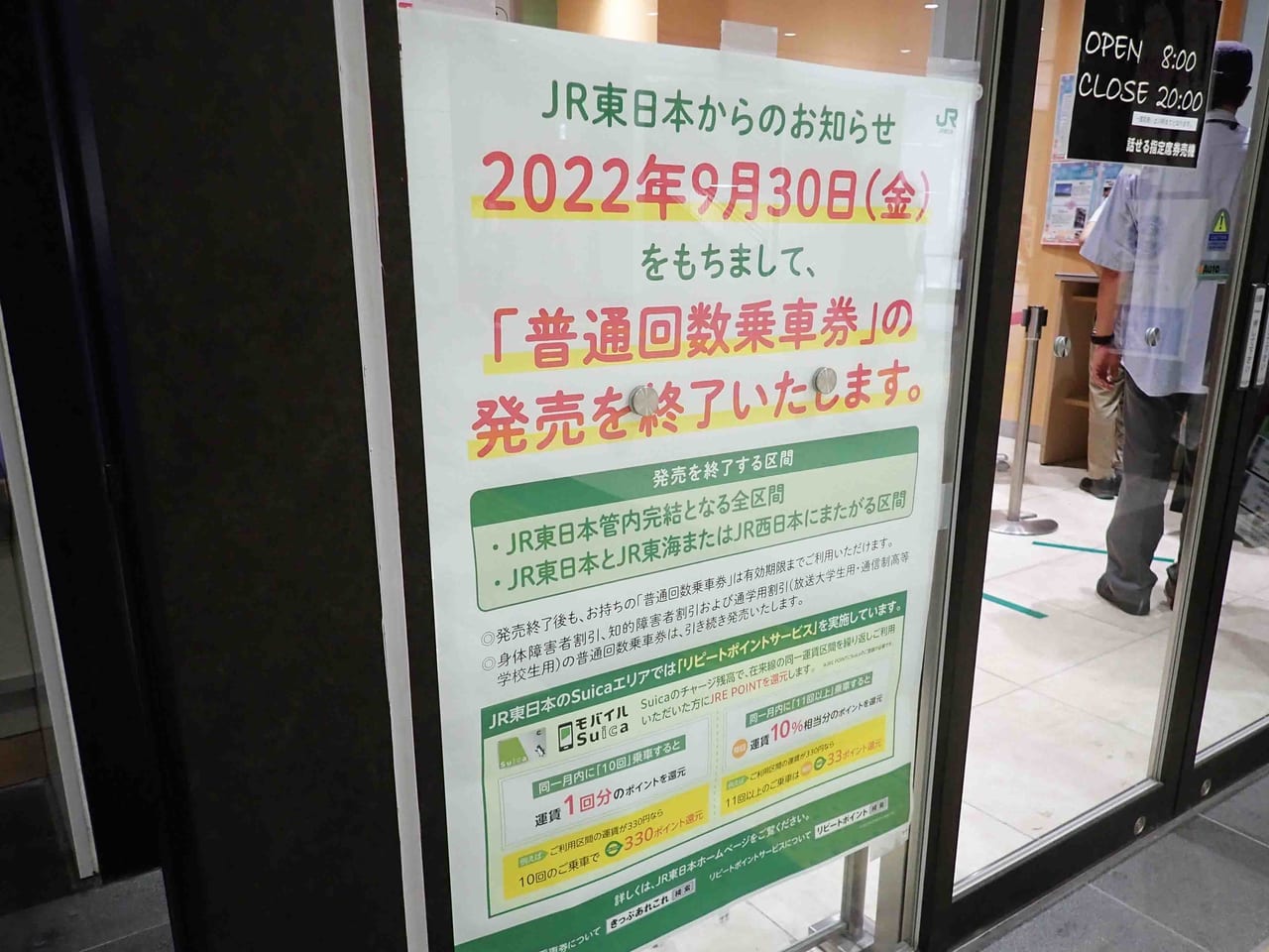 2022年9月末に回数券の販売を終了するJR東日本
