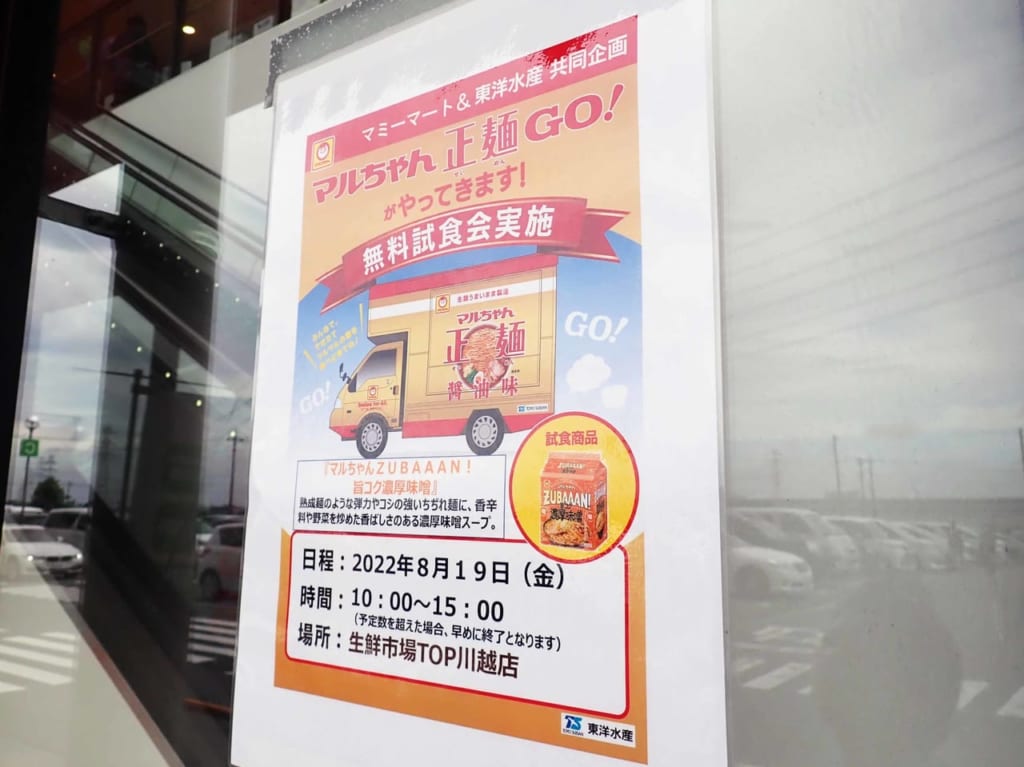 2022年8月に『生鮮市場TOP 川越店』で実施のラーメンの無料試食会