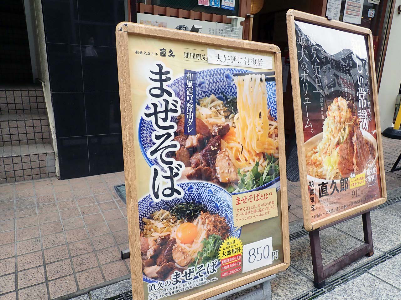 テレビでまぜそばが紹介された『麺処直久 本川越店』