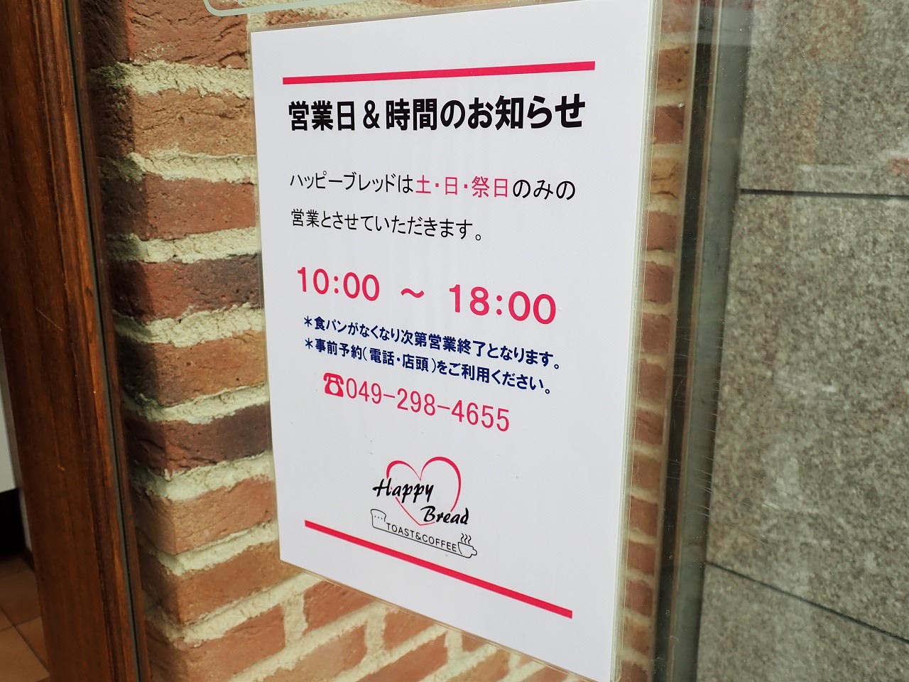 2022年9月に営業を再開した『Happy Bread 小江戸川越店』