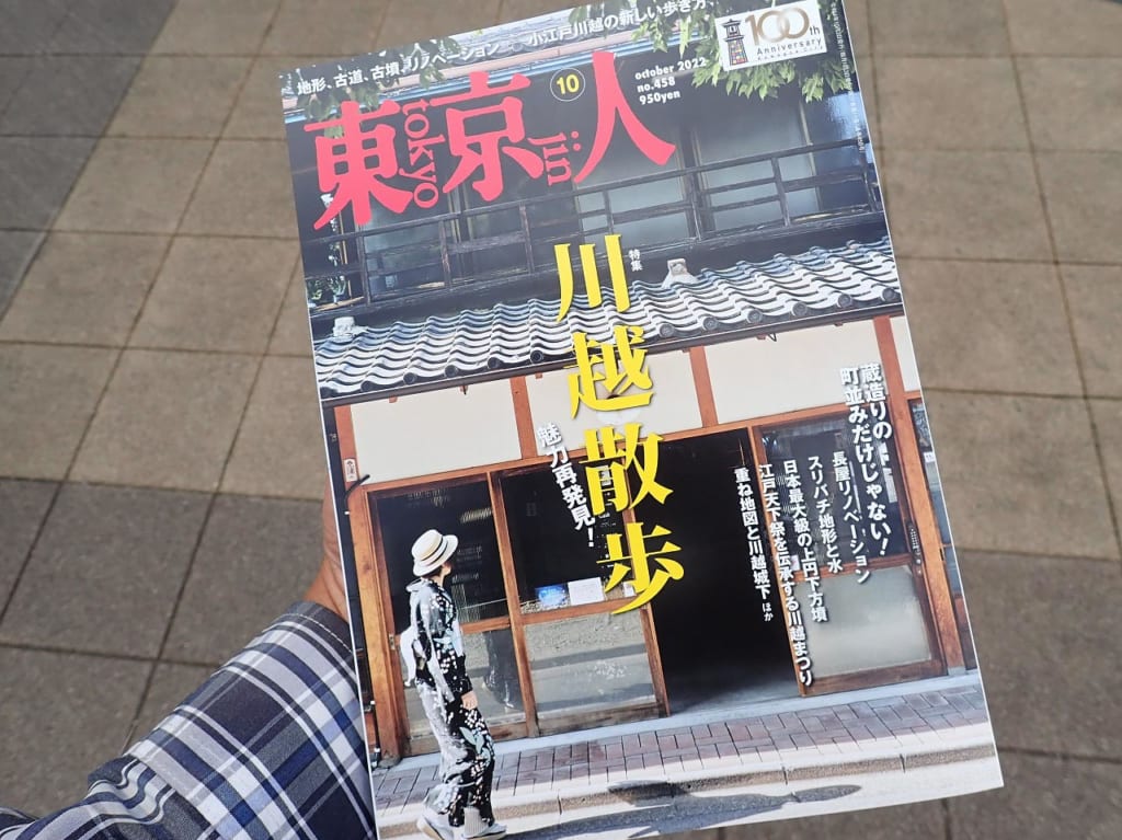 川越を特集した『東京人』10月号