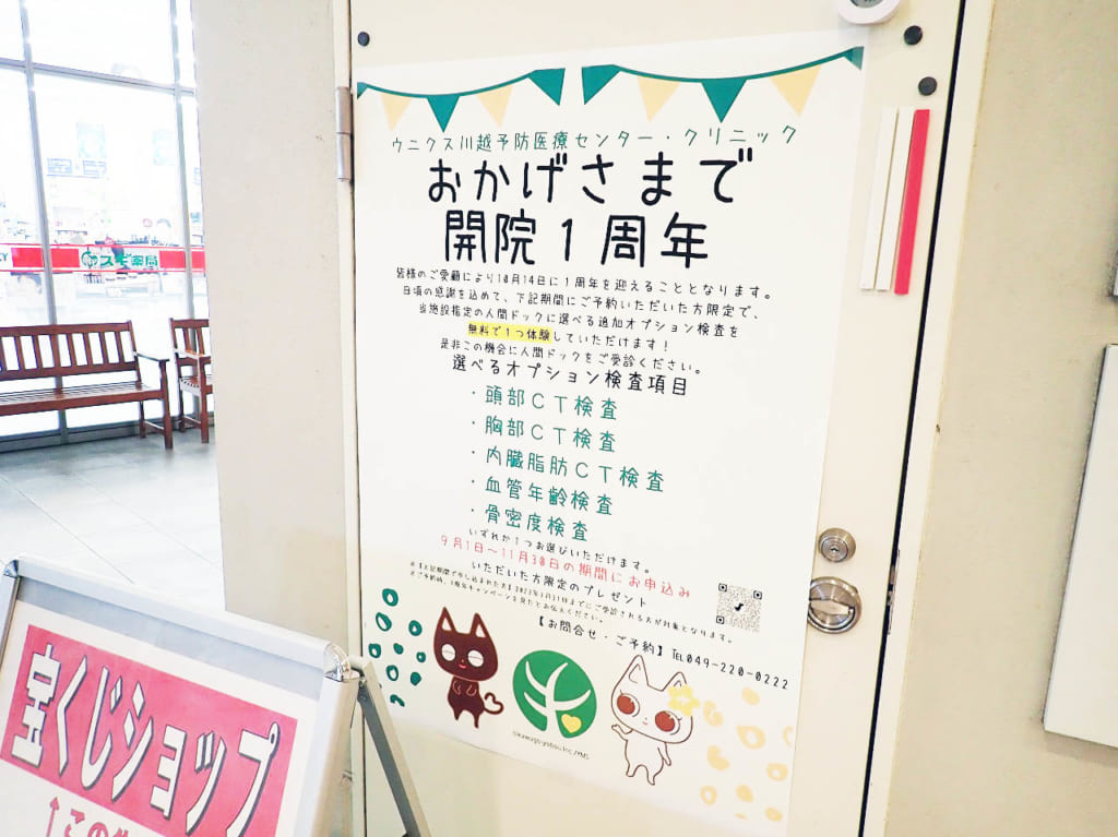022年に1周年を迎える『ウニクス川越 予防医療センター・クリニック』