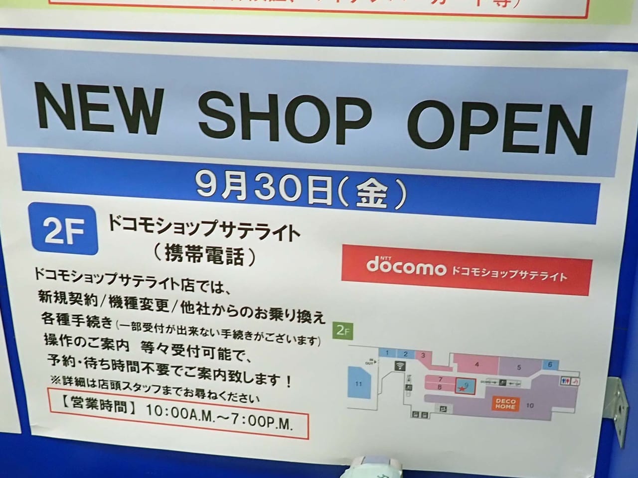 2022年9月にオープンの『ドコモショップサテライト』