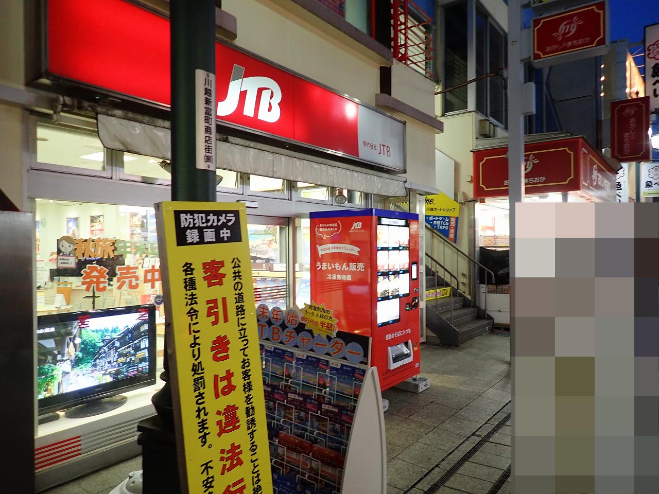 地域の特産品の自動販売機を設置した『JTB 川越クレアモール店』