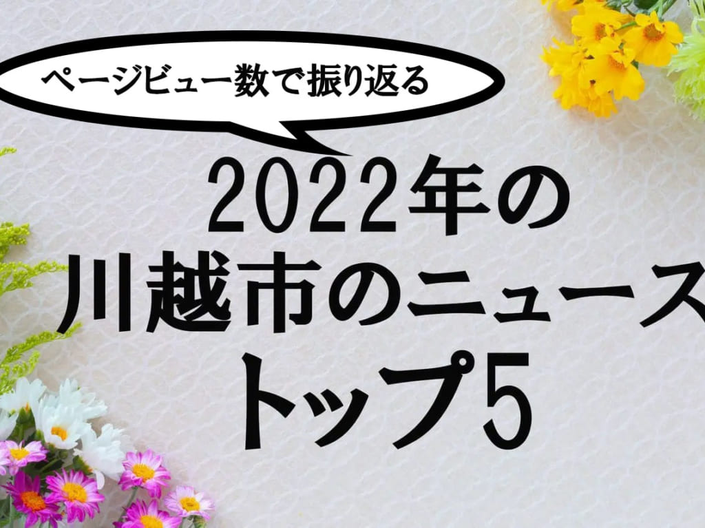 2022年の川越市のニューストップ5