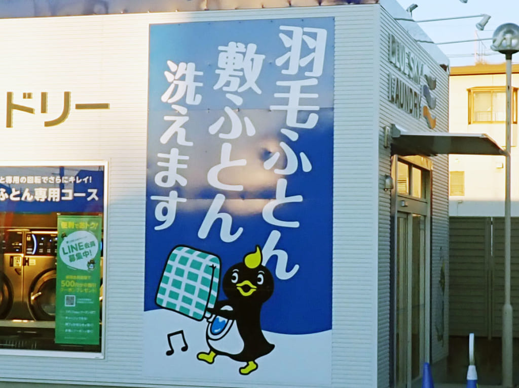 羽毛ふとんや敷きふとんを洗える