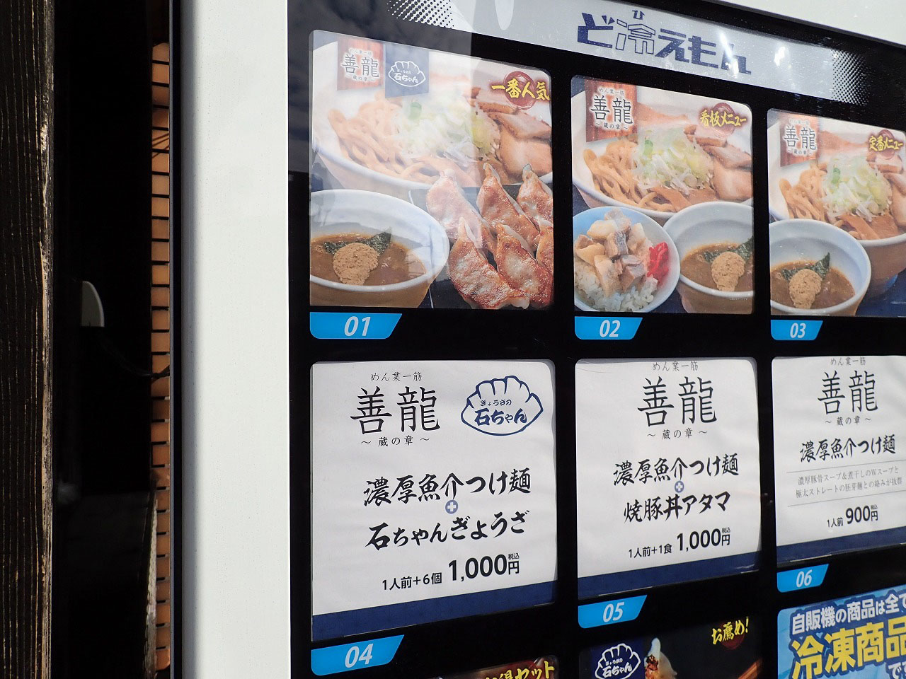 店頭の自動販売機でお得なラーメンと餃子のセットを販売している『めん業一筋 善龍』