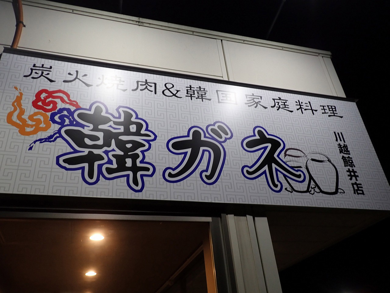 2022年12月にオープンの『韓ガネ 川越鯨井店』