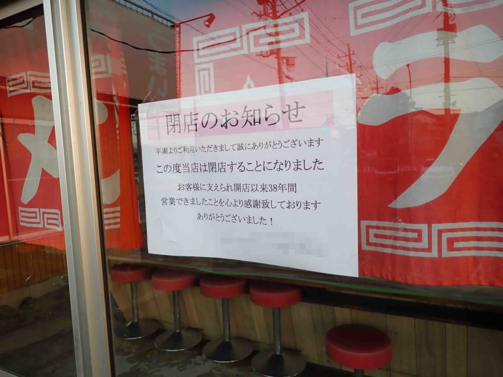 2022年12月に閉店した『ラーメンショップ的場店』