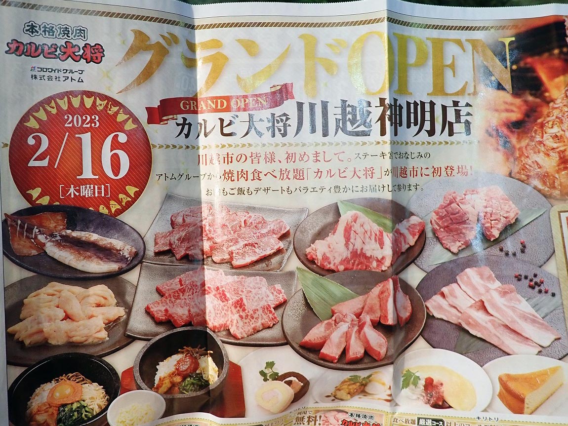 2023年2月にオープンの『本格焼肉 カルビ大将 川越神明店』