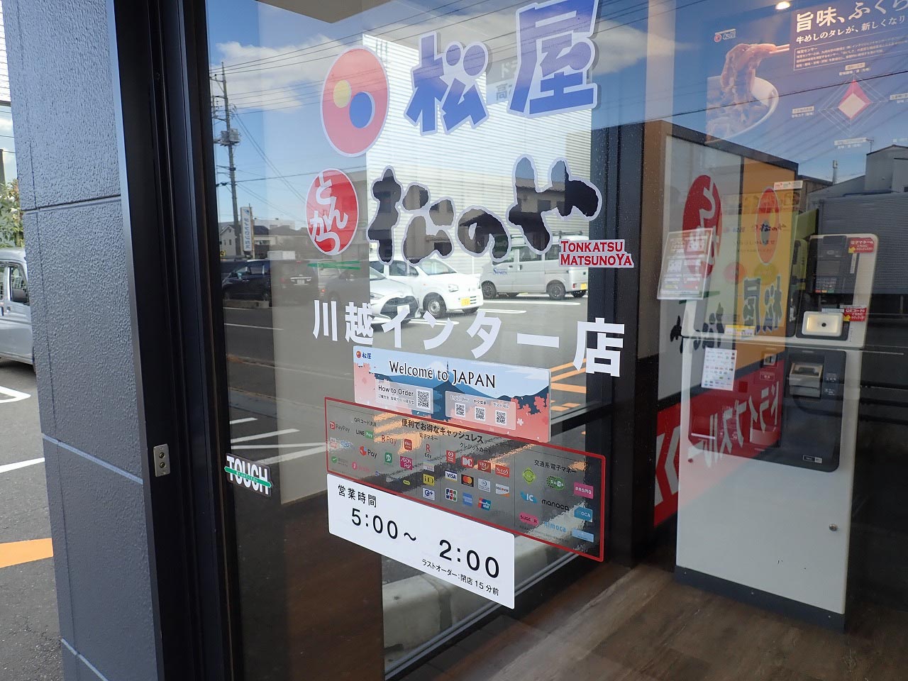 2023年2月にリニューアルオープンした『松屋 川越インター店』