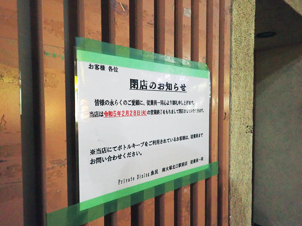 2023年春に閉店した川越市内の居酒屋