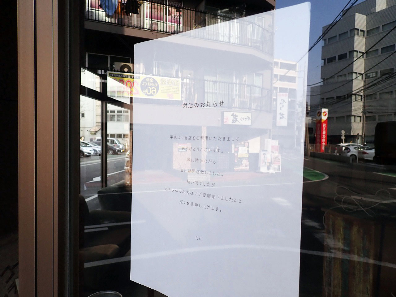 2023年に閉店の『Nil』