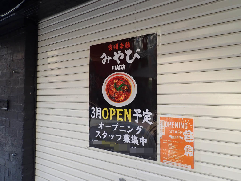 2023年3月にオープン予定の『宮崎辛麺みやび』