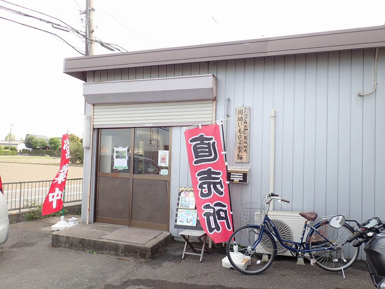 『いもの子製麺』の美味しい『小江戸うどん』