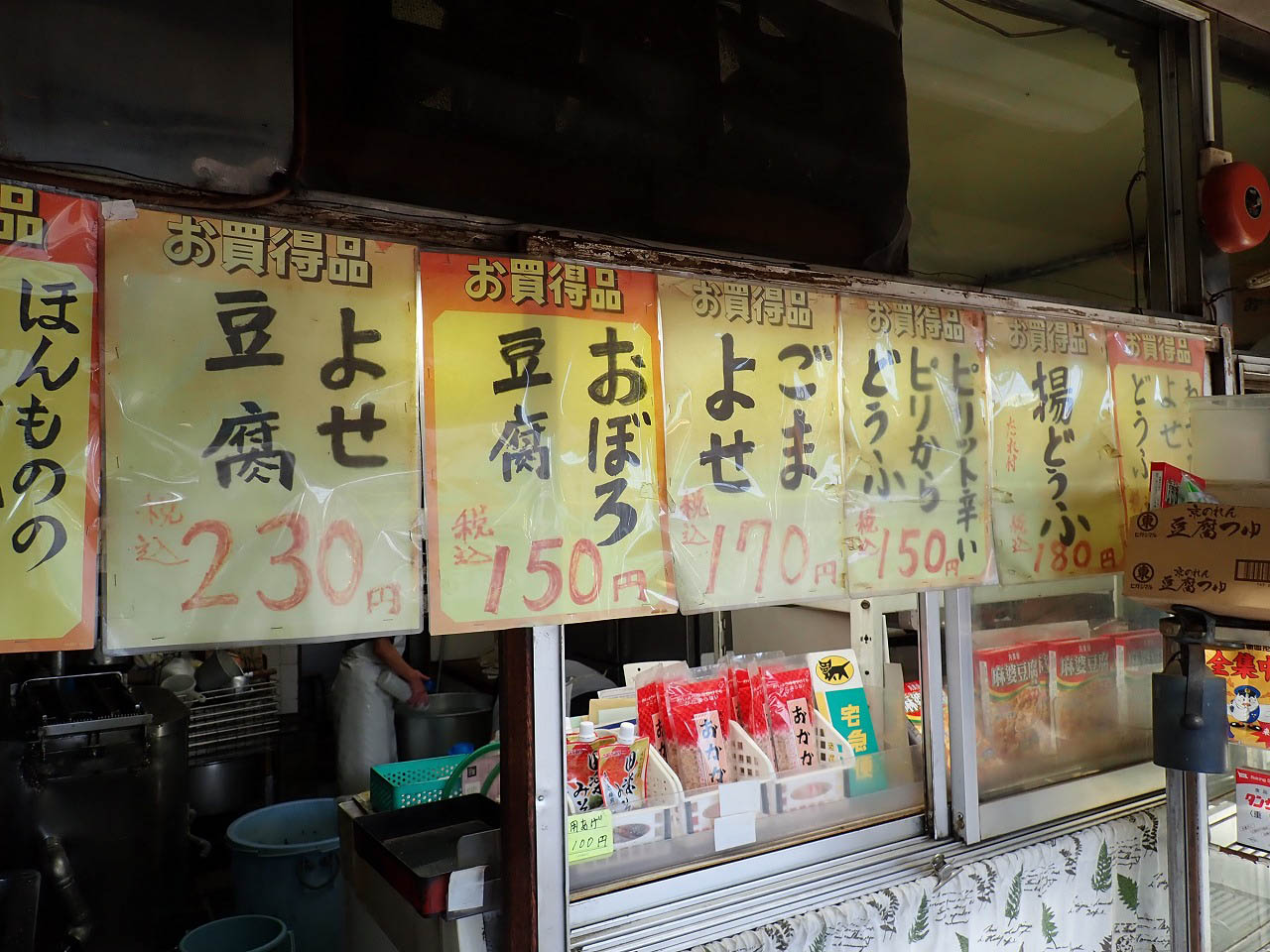 川越の美味しい豆腐屋さん『和泉屋豆腐店』