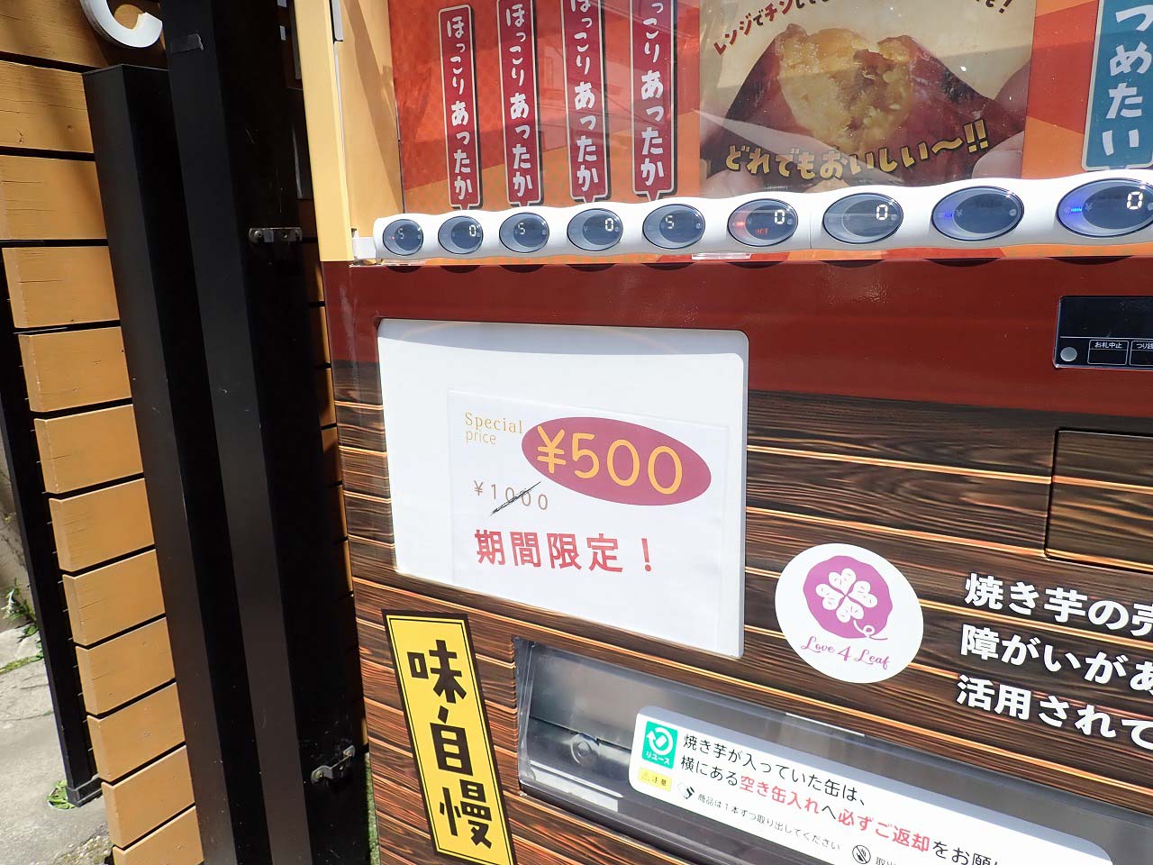 2023年4月に設置された川越の焼き芋の自動販売機