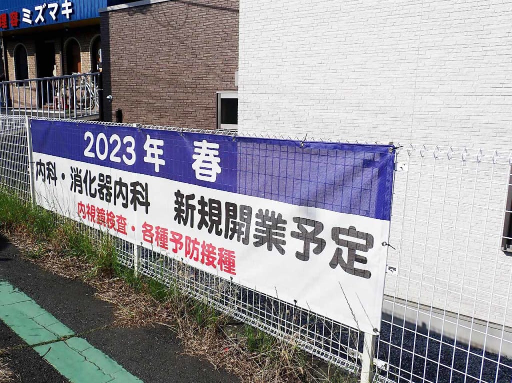 烏頭坂の下に2023年春に新規開業予定の内科・消化器内科