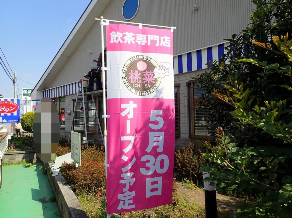 2023年4月にオープン予定の『桃菜 川越新河岸店』