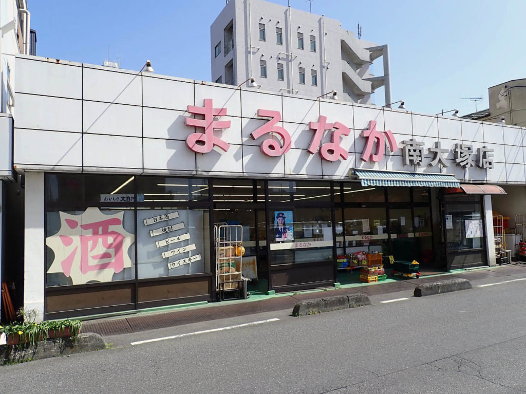 2023年5月に閉店の『まるなか 南大塚店』