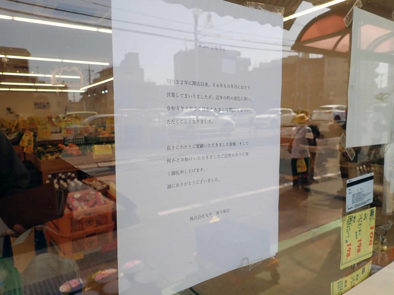 2023年5月に閉店の『まるなか 南大塚店』