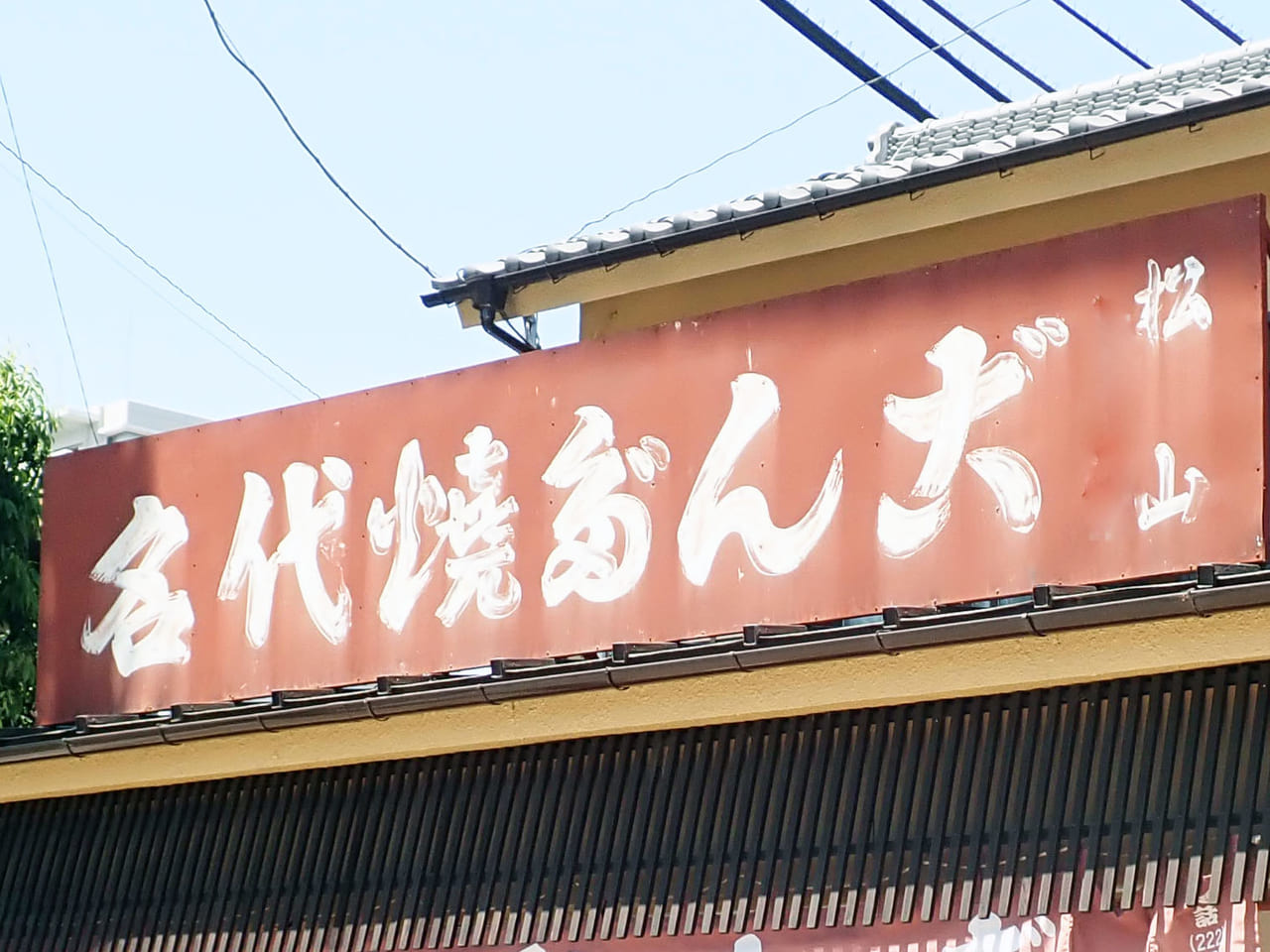 川越の美味しい団子屋さん『松山商店』