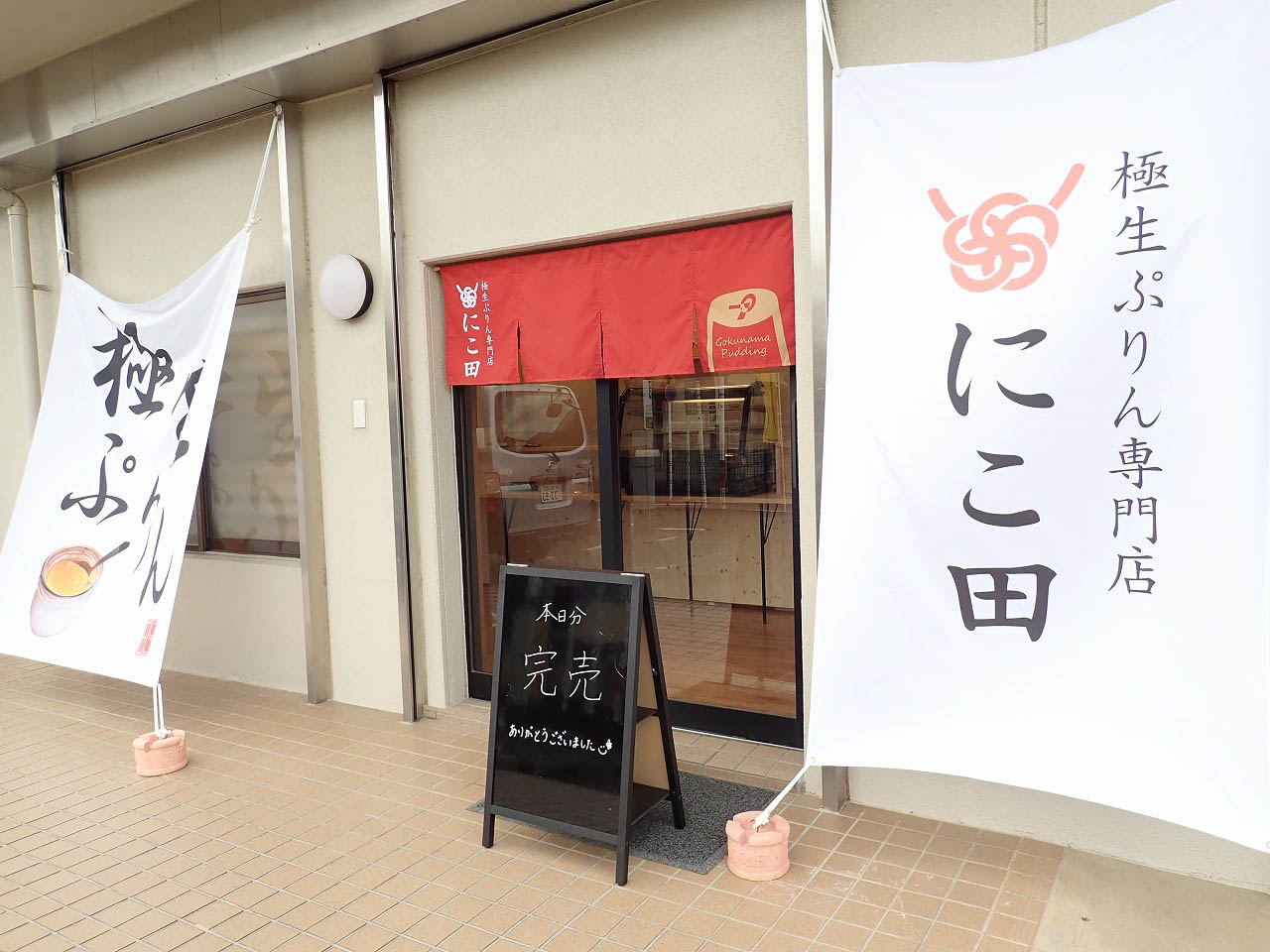 2023年4月にオープンの『極生ぷりん専門店 にこ田』