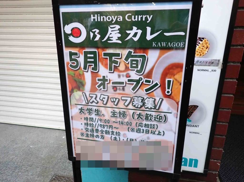 2023年5月にオープンの『日乃屋カレー』の川越店
