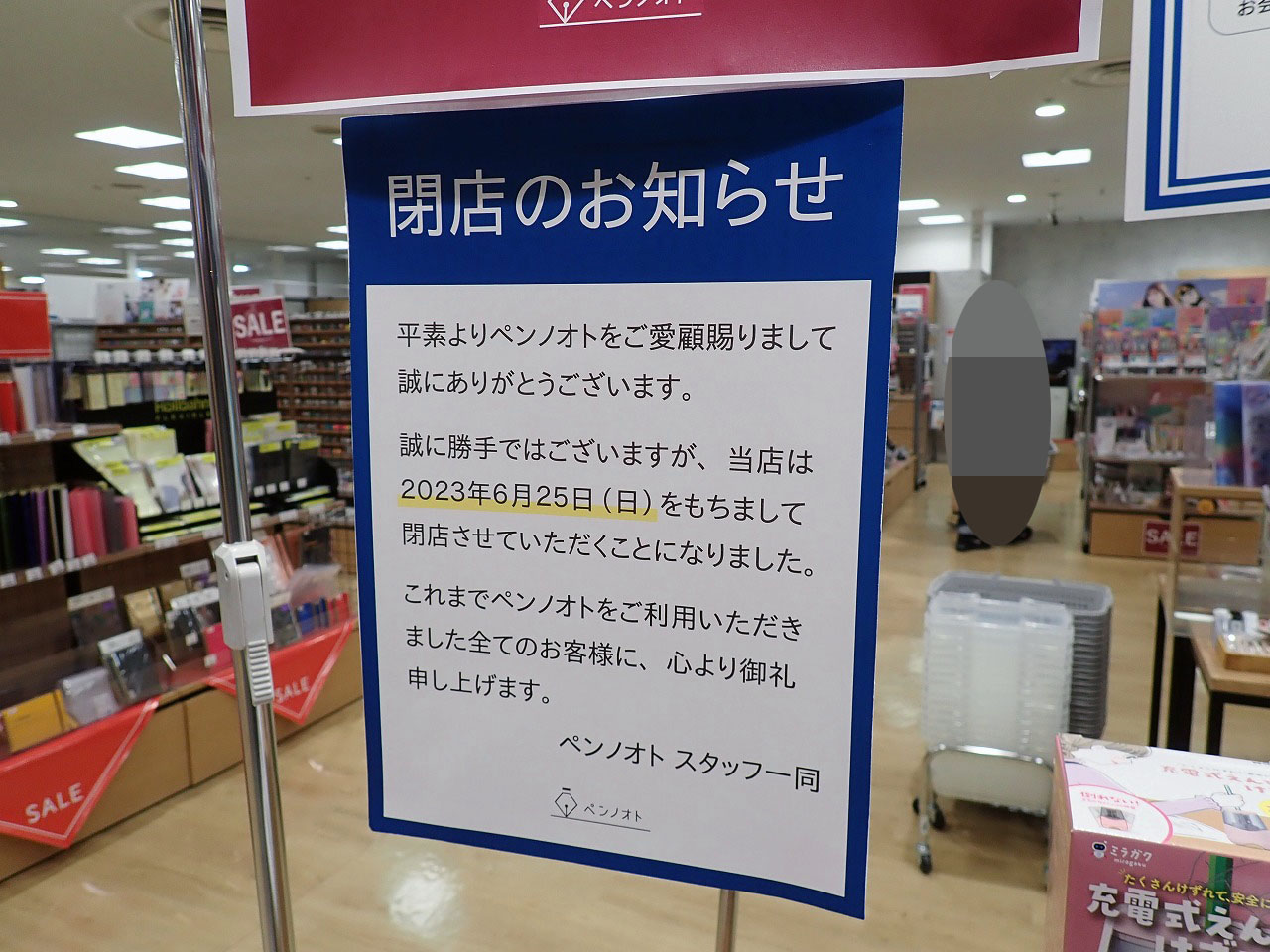 2023年6月に閉店の「ペンノオト」