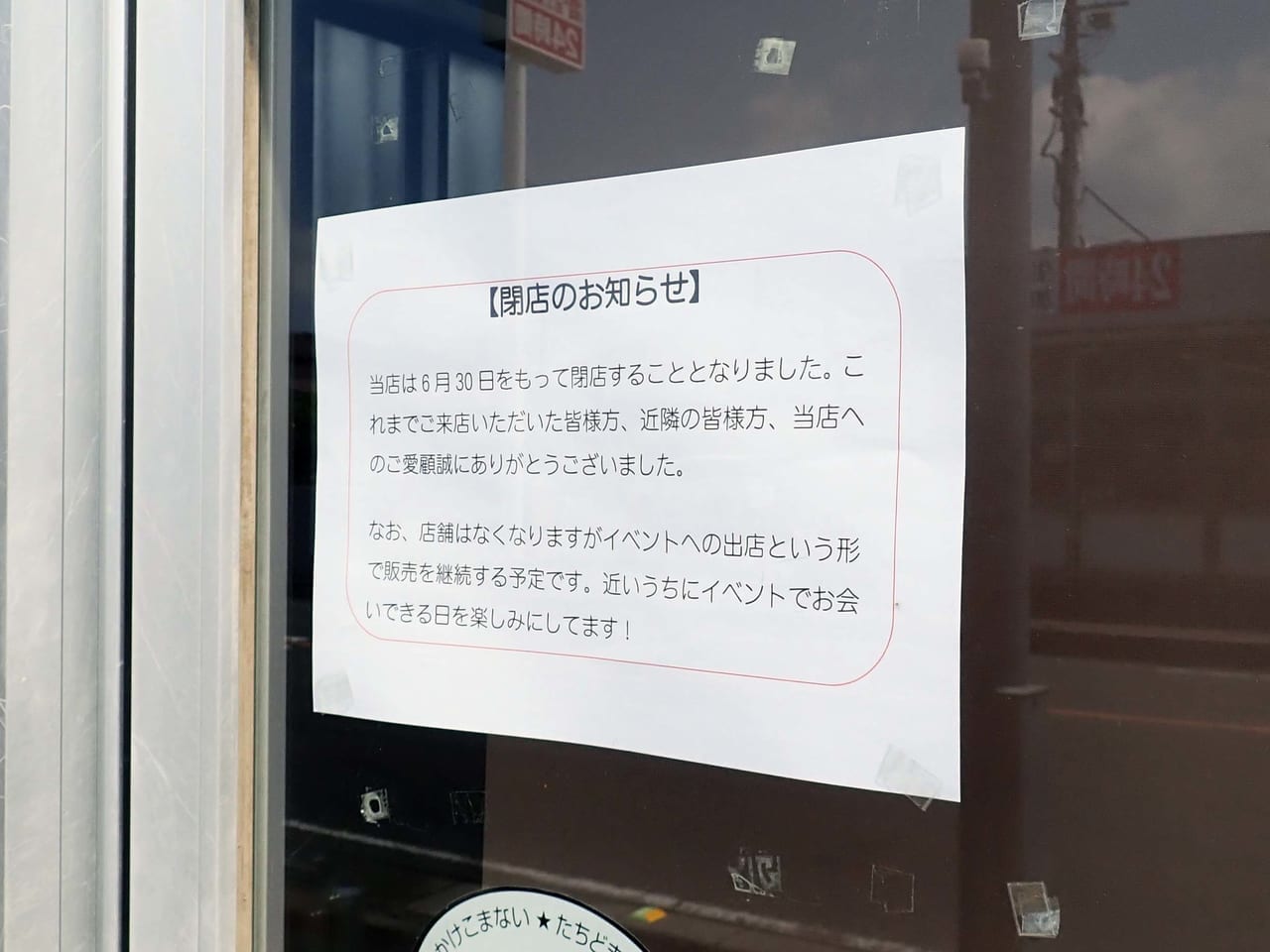 2023年6月に閉店の『餃子屋 心玄』